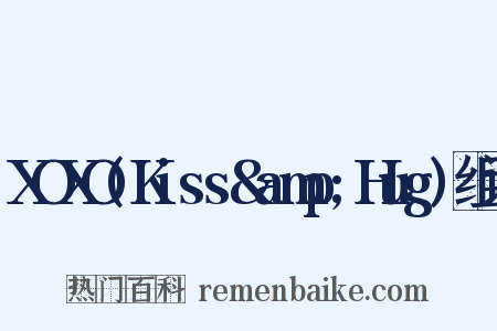 XOXO(Kiss&amp;Hug)组词是什么意思的图片